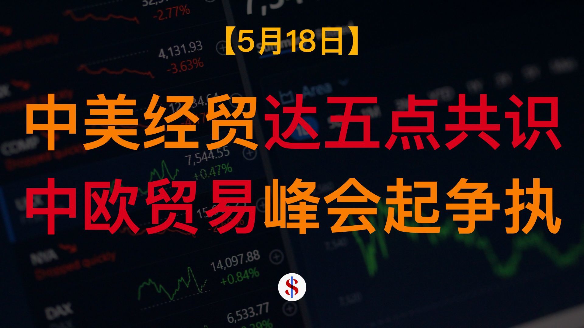 5.18: 中美会晤达成五点经贸共识、欧盟最高外交官称中美俄希望欧洲分裂、美伊战火或重燃、A股港股美股金价收平及展望