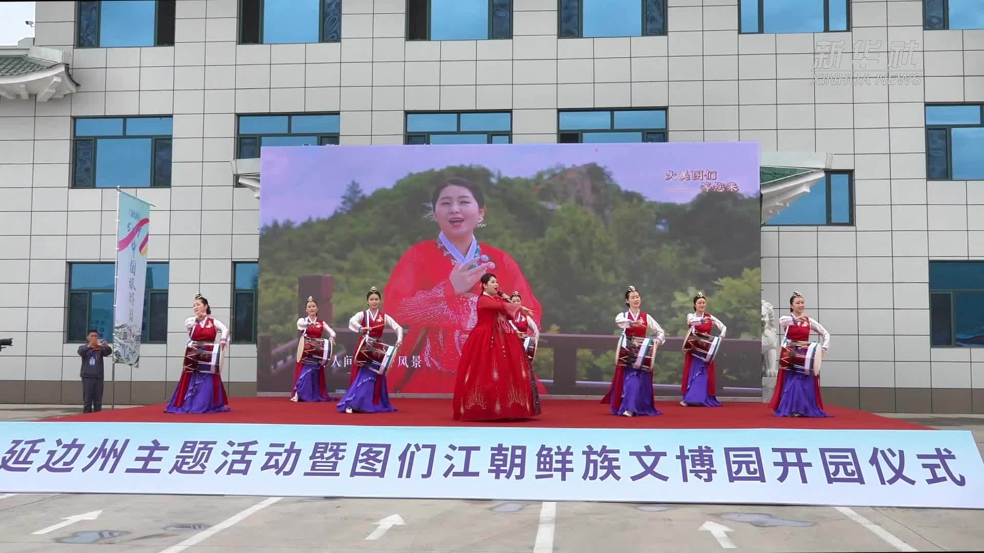 吉林延边：图们江朝鲜族文博园开园 文旅融合焕新出发