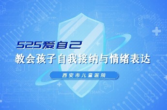 525爱自己丨教会孩子自我接纳与情绪表达