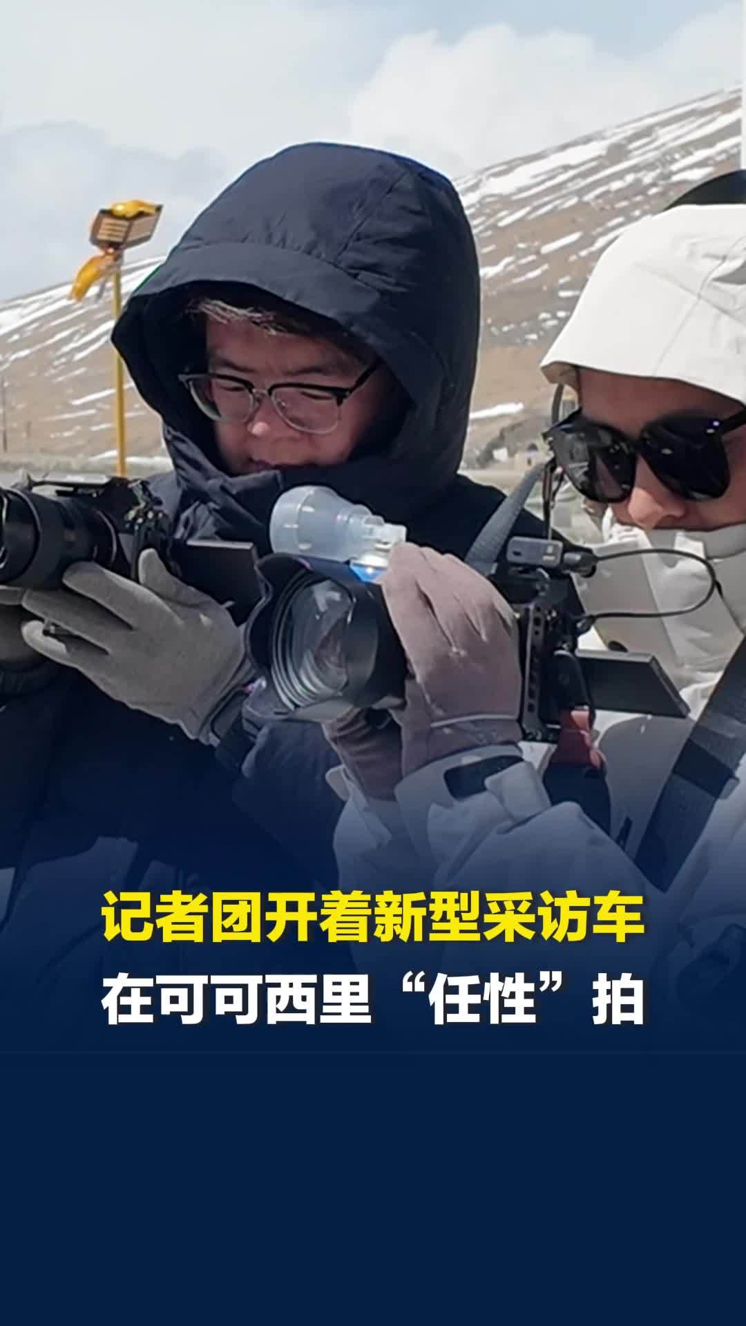 航拍拍没电？不存在的！记者团开着新型采访车在可可西里“任性”拍