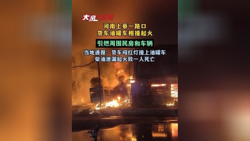 河南一路口货车闯红灯与油罐车碰撞，引燃周围民房和车辆，当地通报：货车司机身亡