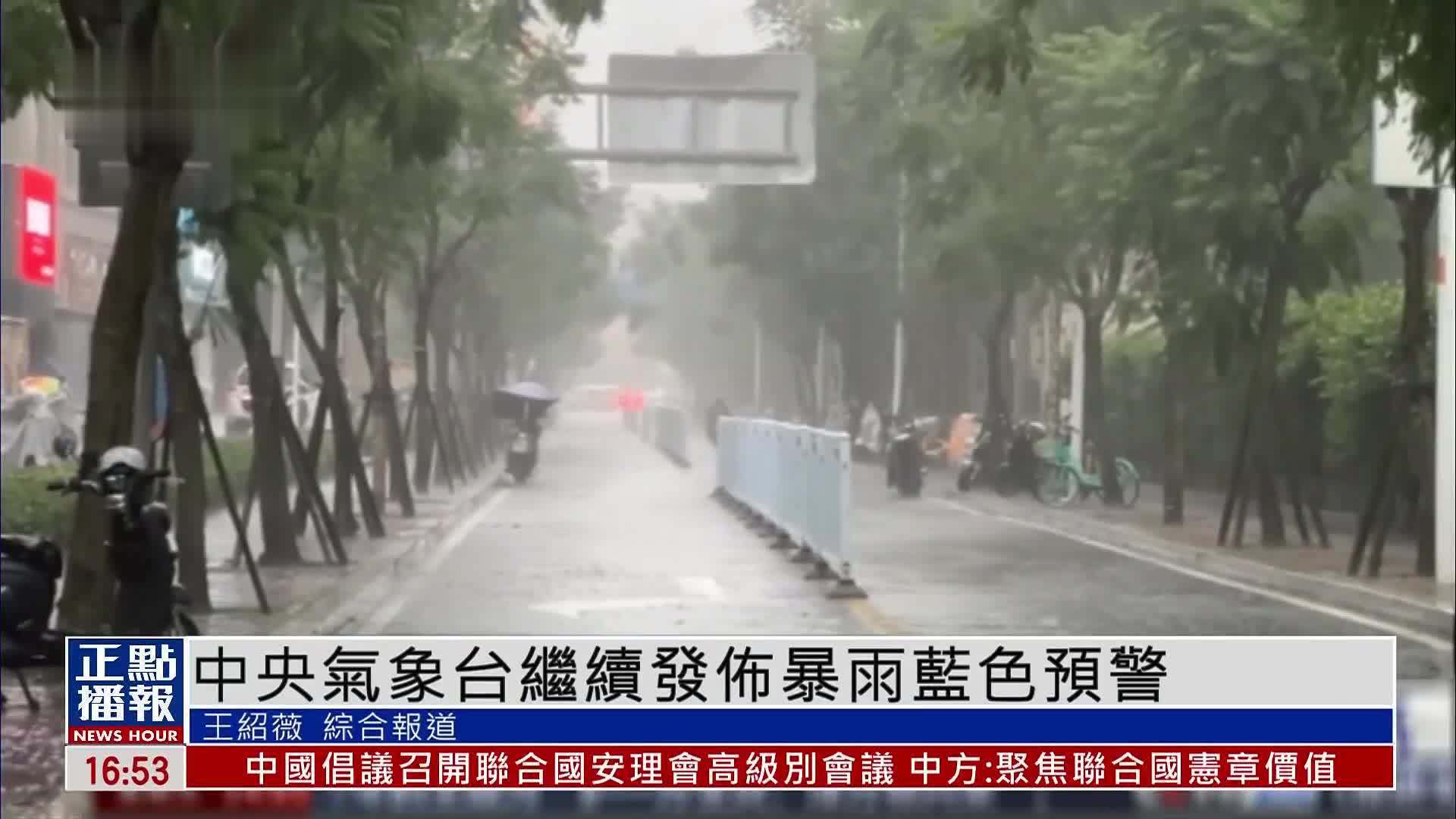 中央气象台继续发布内地暴雨蓝色预警