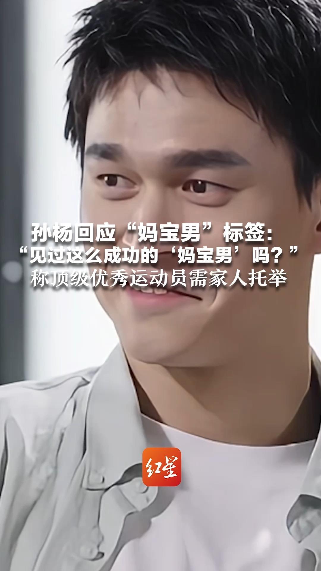 孙杨回应“妈宝男”标签：“见过这么成功的‘妈宝男’吗？”称顶级优秀运动员需家人托举 并谈论尊重母亲的意义