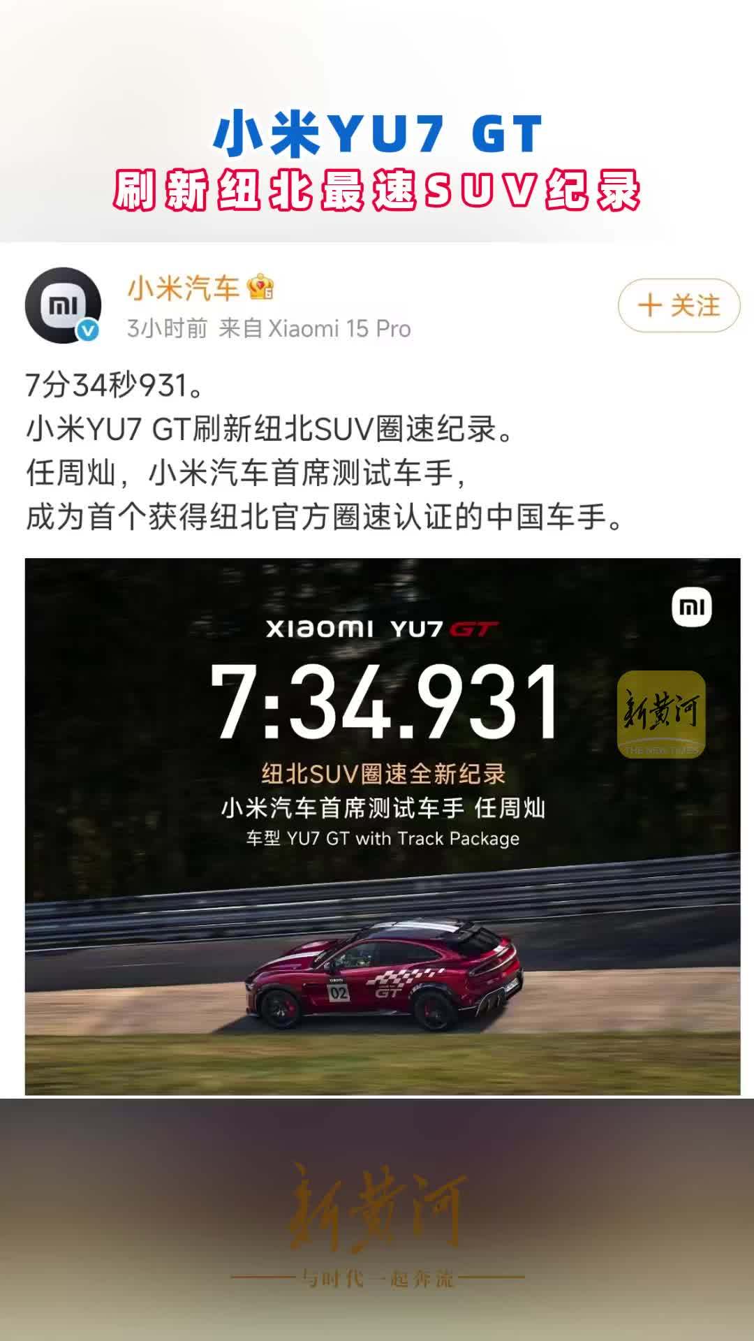 小米YU7 GT刷新纽北最速SUV纪录，中国车手、中国车、中国技术首次完成深度绑定。#小米YU7GT刷新纽北纪录