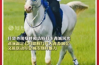 任贤齐现身呼和浩特打卡青城风光 巡演敲定七月唱响几代人青春回忆 文旅联动尽显城市别样魅力