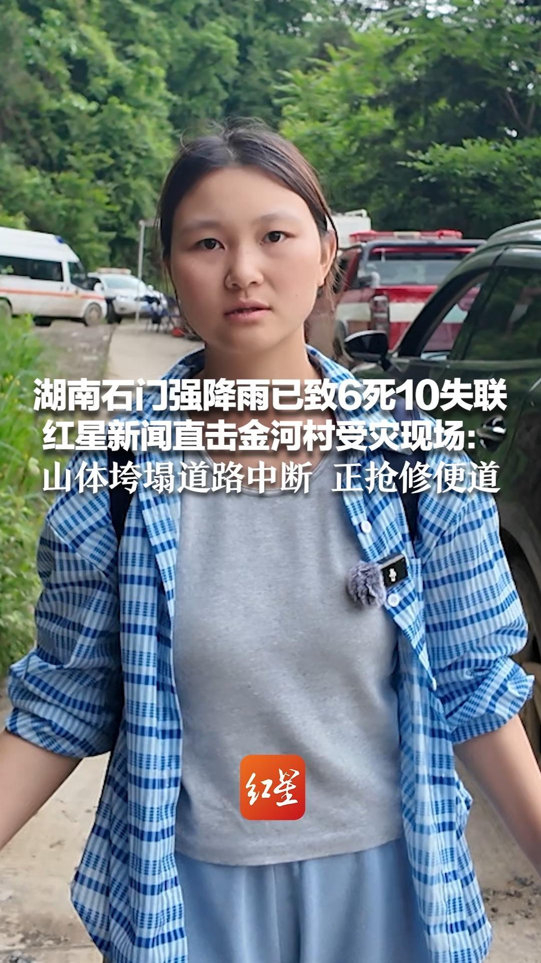 湖南石门强降雨已致6死10失联 红星新闻直击金河村受灾现场：山体垮塌道路中断 正抢修便道 启用直升机转移居民