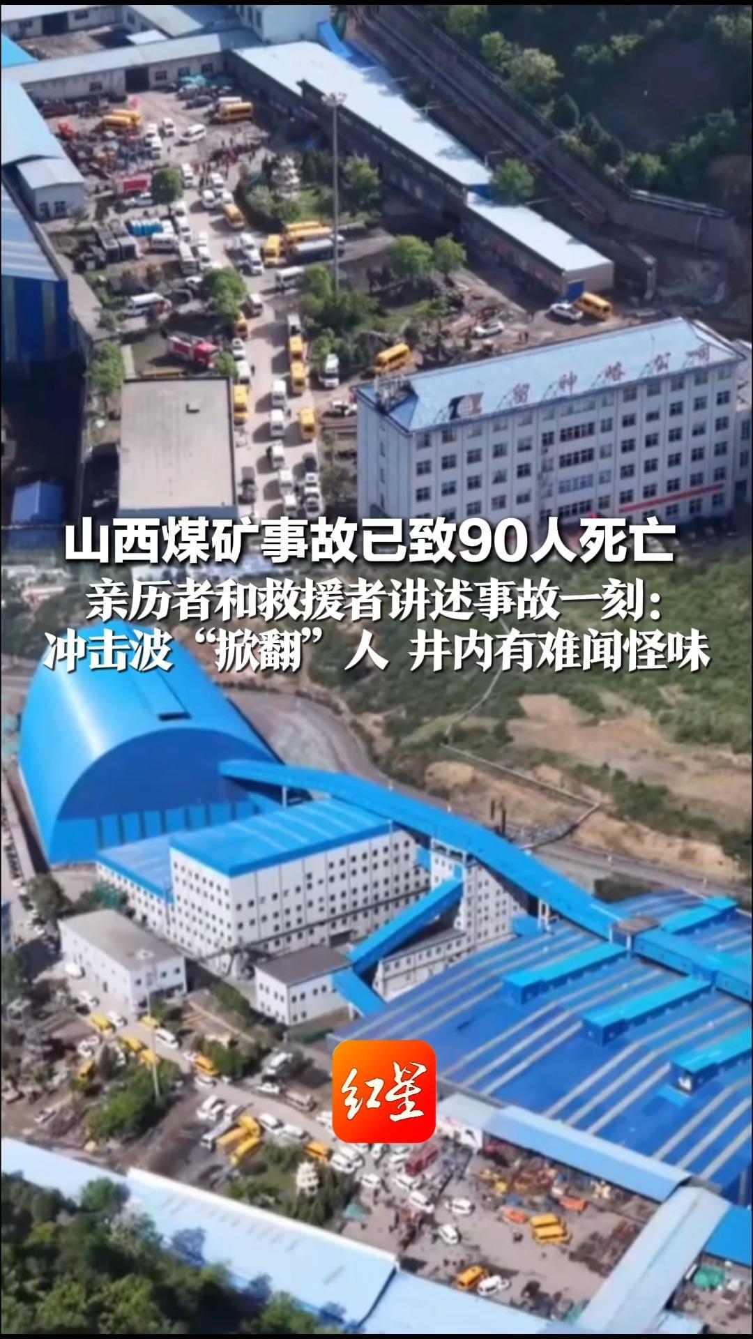 山西煤矿事故已致90人死亡 亲历者和救援者讲述事故一刻： 冲击波“掀翻”人 井内有难闻怪味