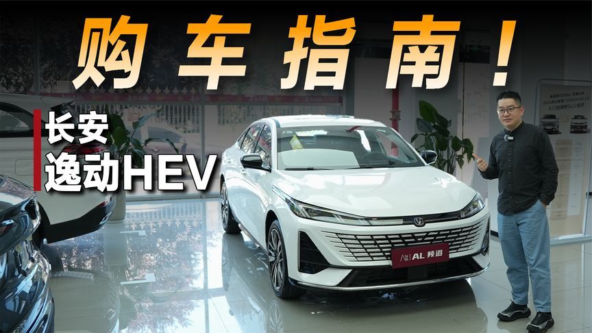 实拍长安逸动HEV，超低油耗只是优点之一