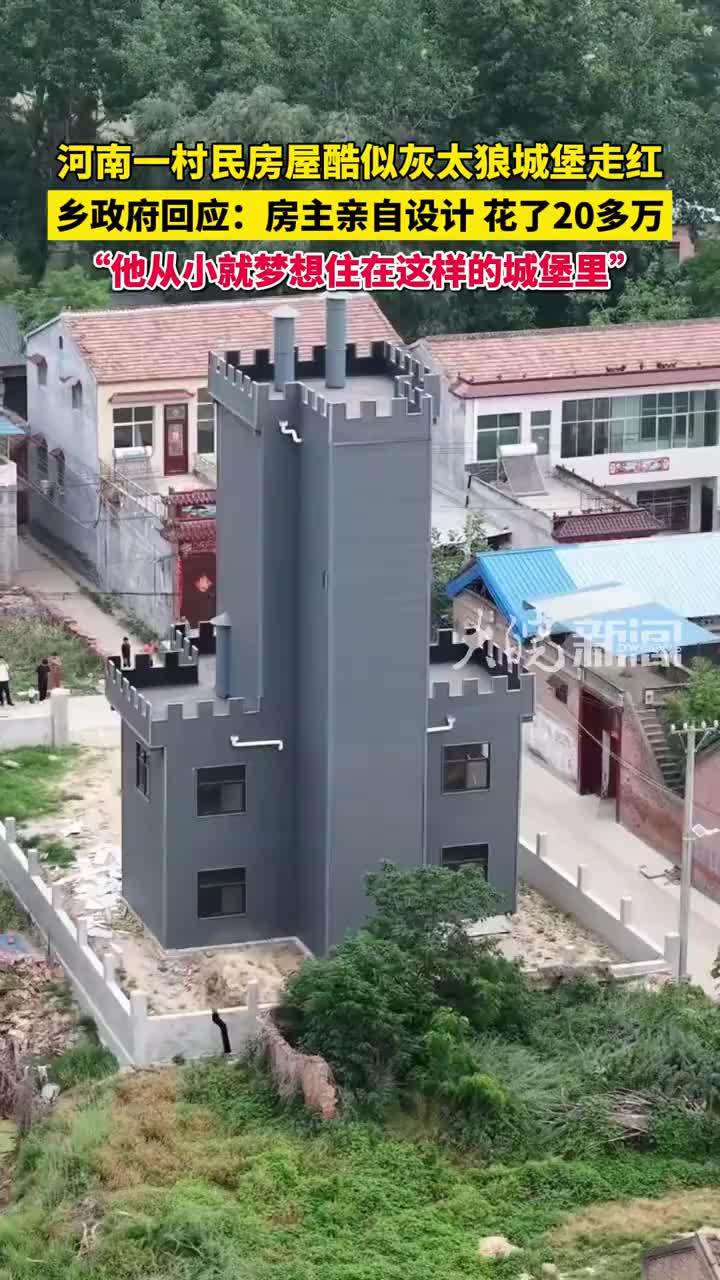 河南一村民房屋酷似灰太狼城堡走红， 乡政府回应：房主亲自设计，花了20多万