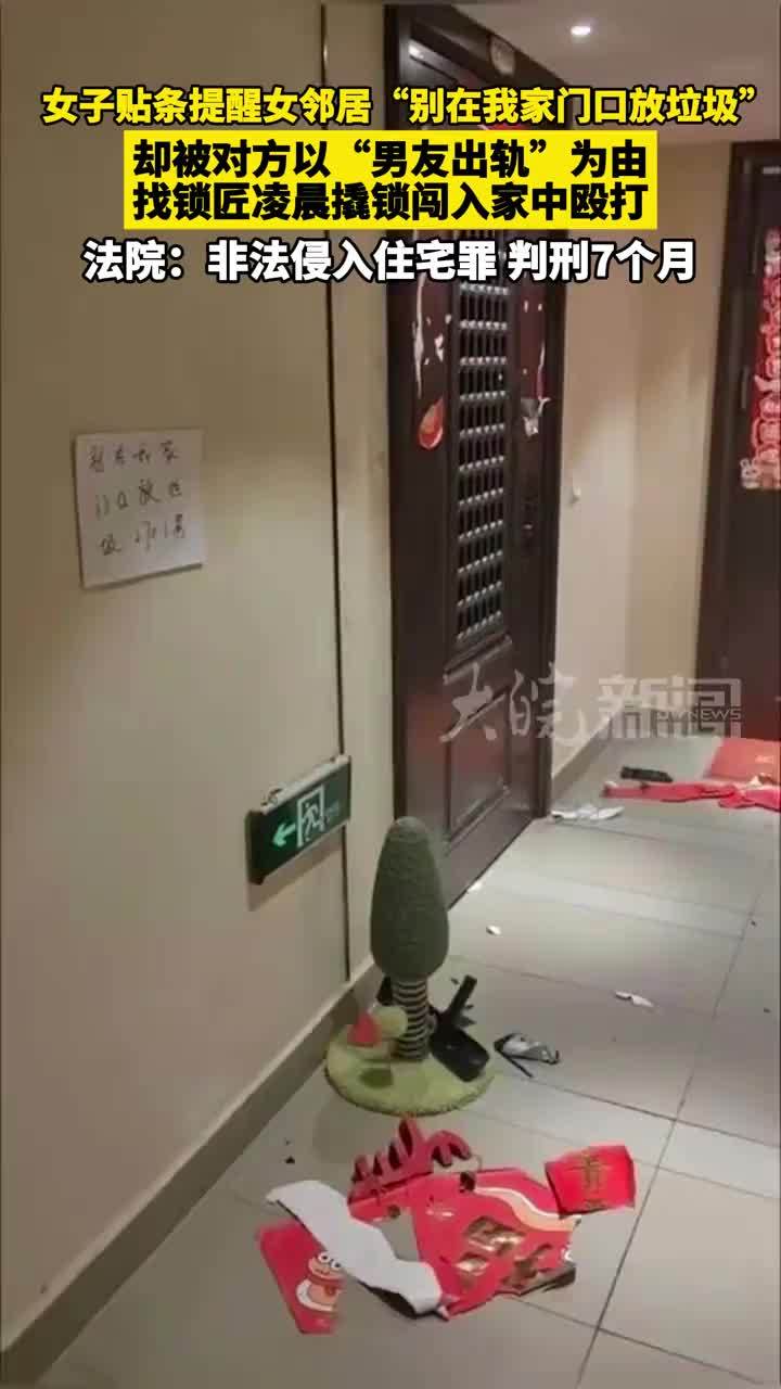 女子贴条提醒女邻居“别在我家门口放垃圾”，却被对方以“男友出轨”为由，找锁匠凌晨撬锁闯入家中殴打；法院：非法侵入住宅罪，判刑7个月