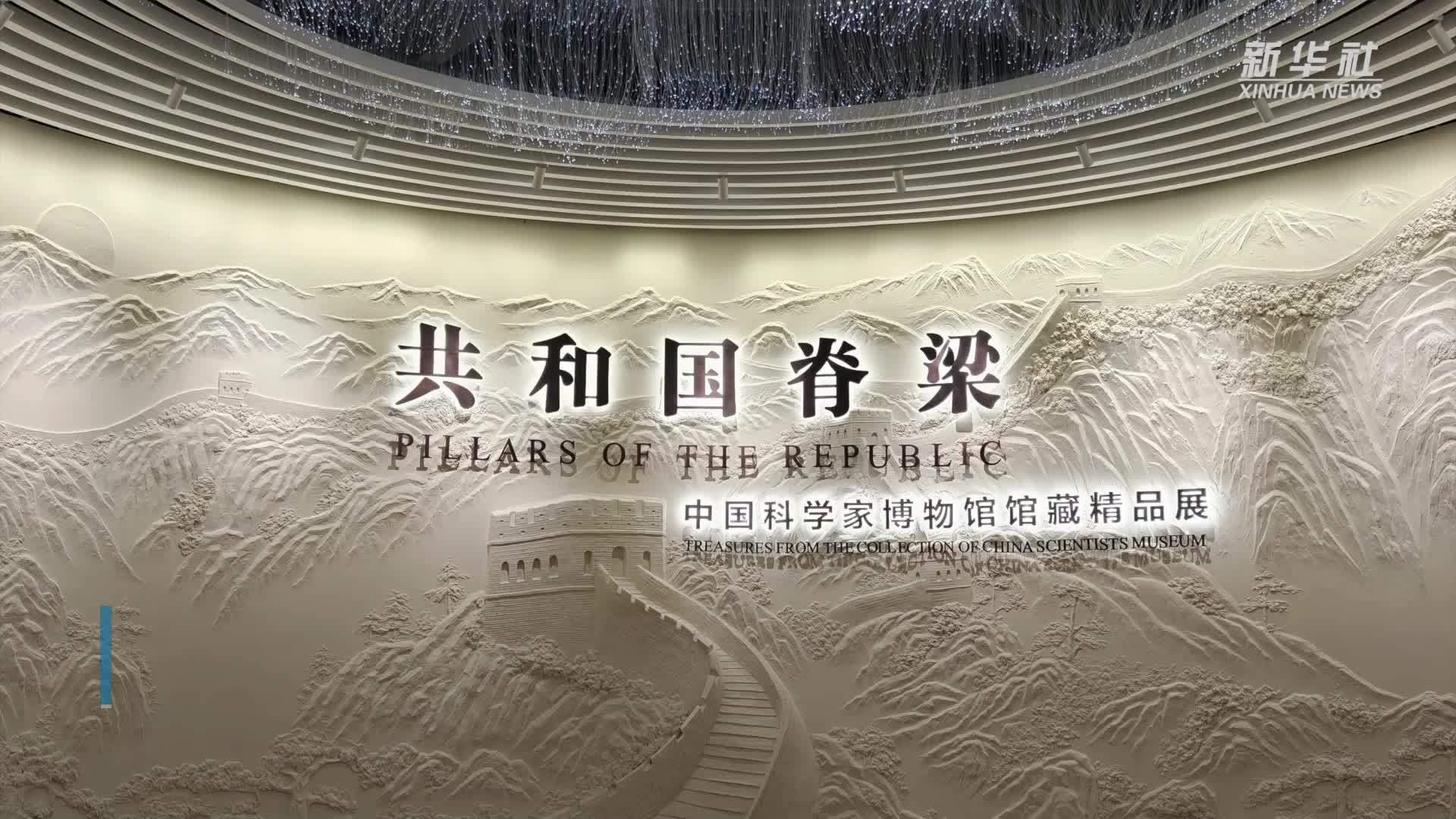 中国科学家博物馆馆藏精品展焕新开放