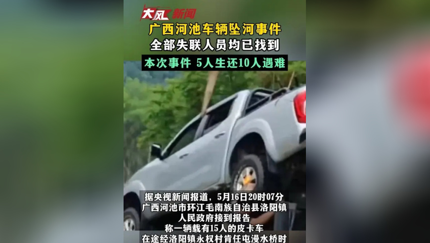 广西河池车辆坠河事件 全部失联人员均已找到 本次事件 5人生还10人遇难