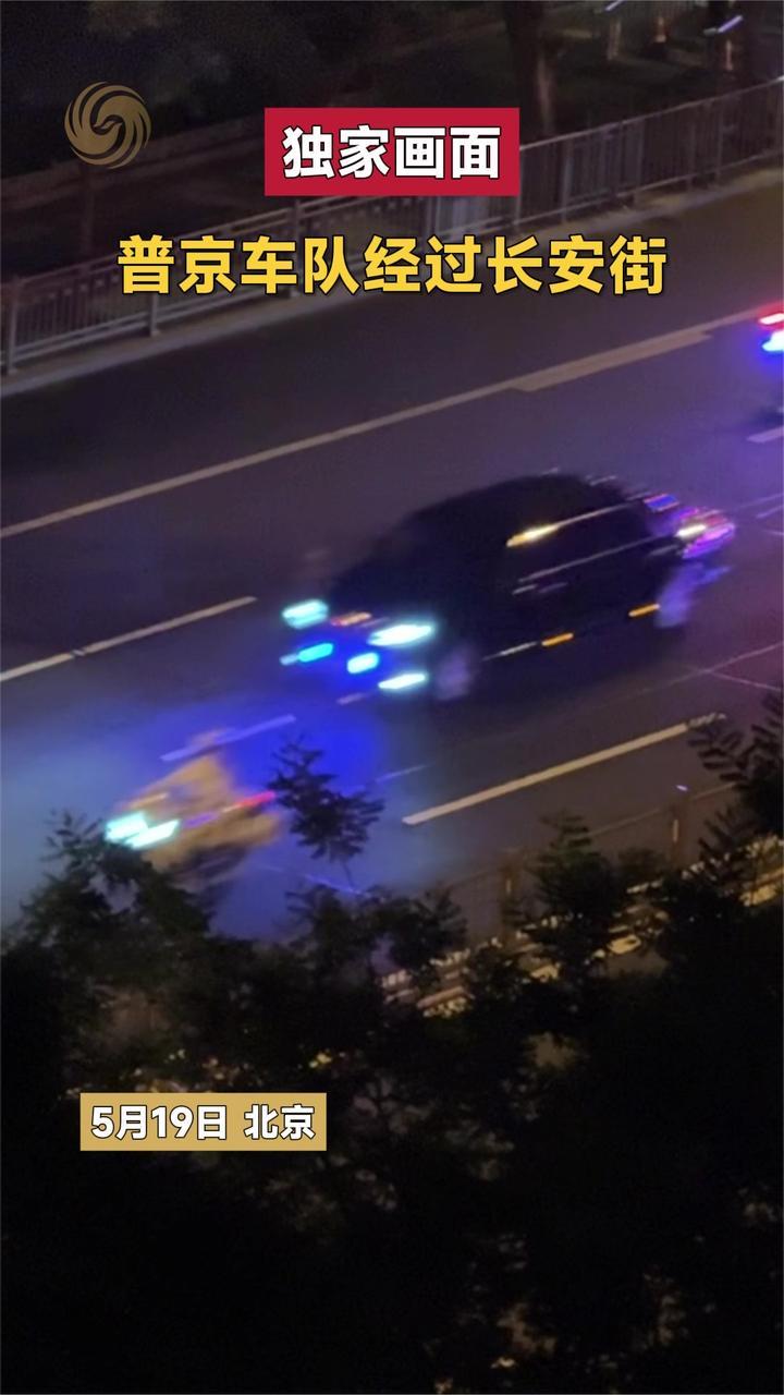 独家画面 普京车队经过长安街