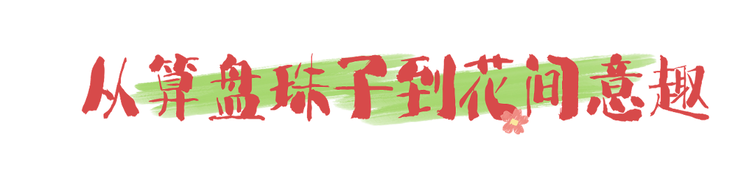 1花间意趣.png