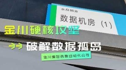 实时监控3秒预警　金川数智破解数据孤岛