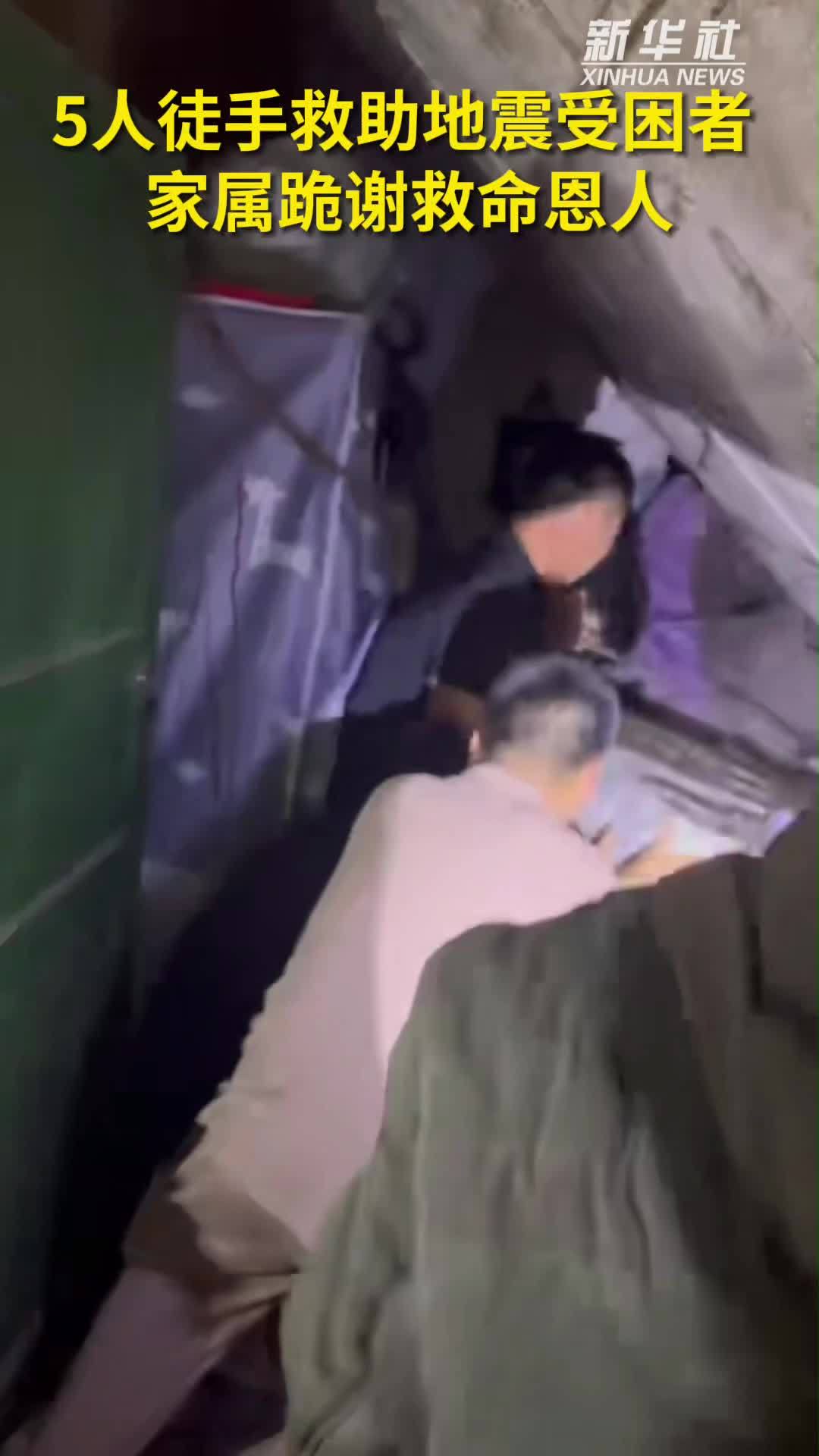 秀我中国｜5人徒手救助地震受困者 家属跪谢救命恩人