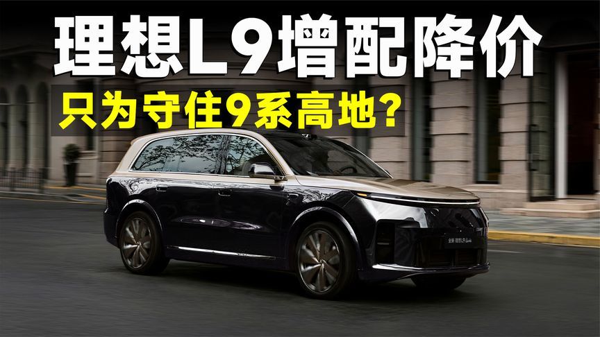 全新理想L9上市，官降2万直接开卷，问界M9坐得住吗？