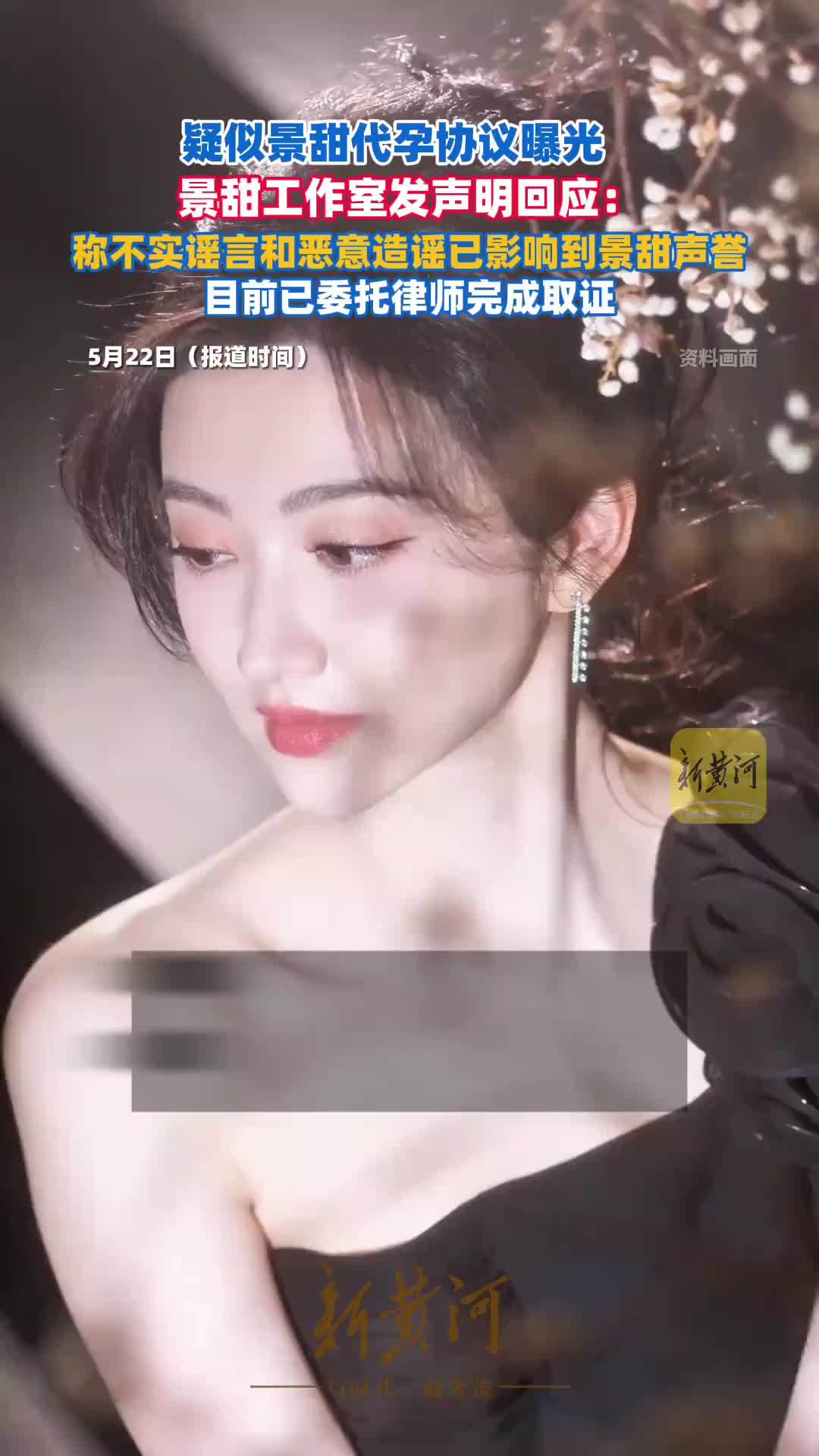 景甜工作室发声明回应代孕传闻：称不实谣言和恶意造谣已影响到景甜声誉，目前已委托律师完成取证