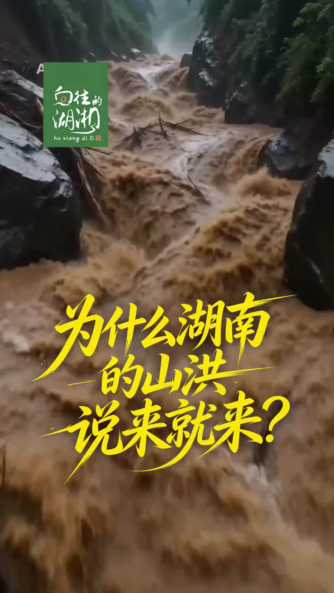 为什么湖南的山洪说来就来？特殊的地形地貌，成为山洪灾害高发的诱因