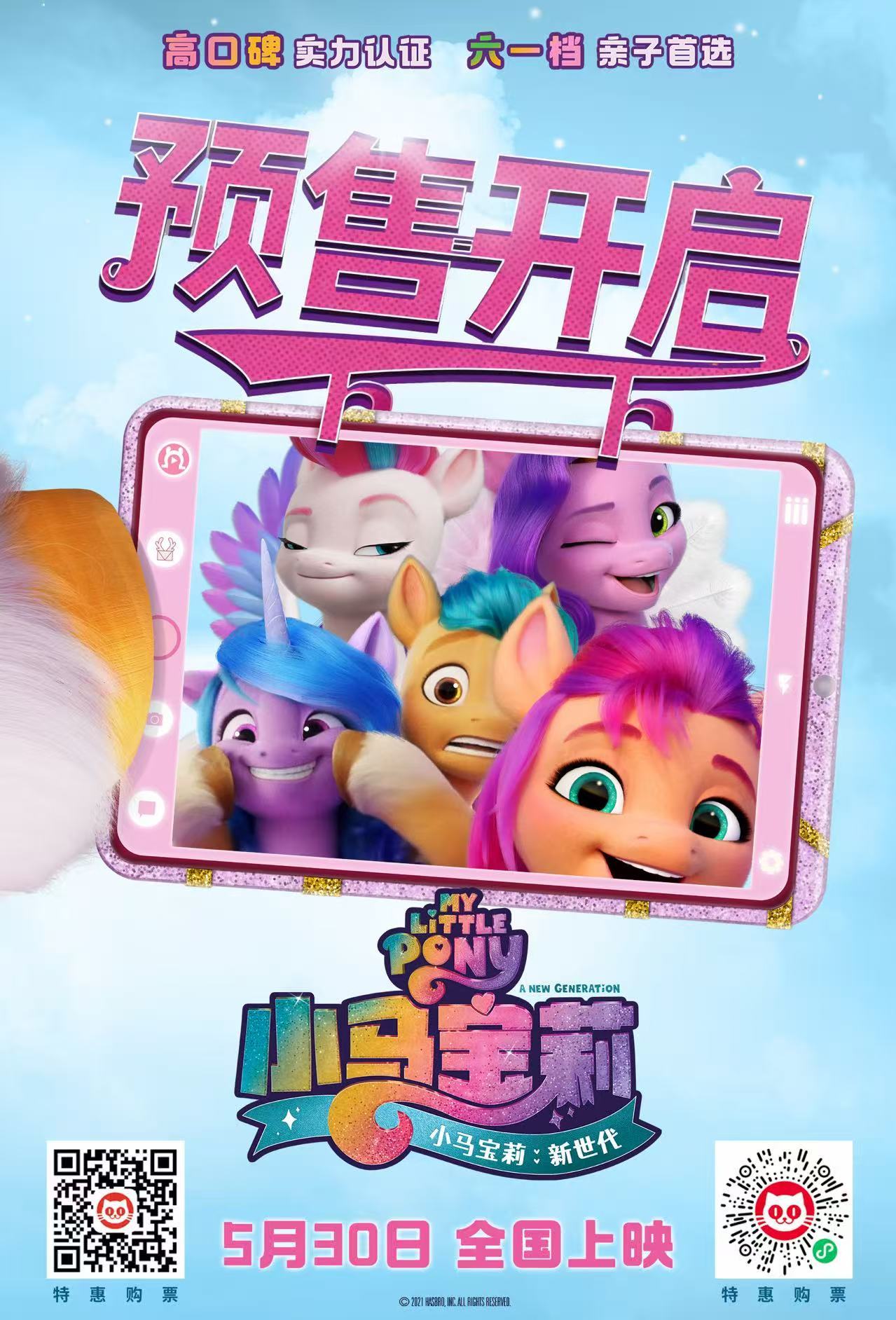 马年必看快乐小马!《小马宝莉:新世代》重映定档5月30日 预售全面开启