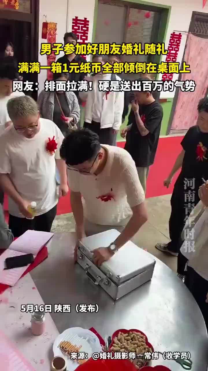 男子婚礼随礼随了满满一箱1元纸币