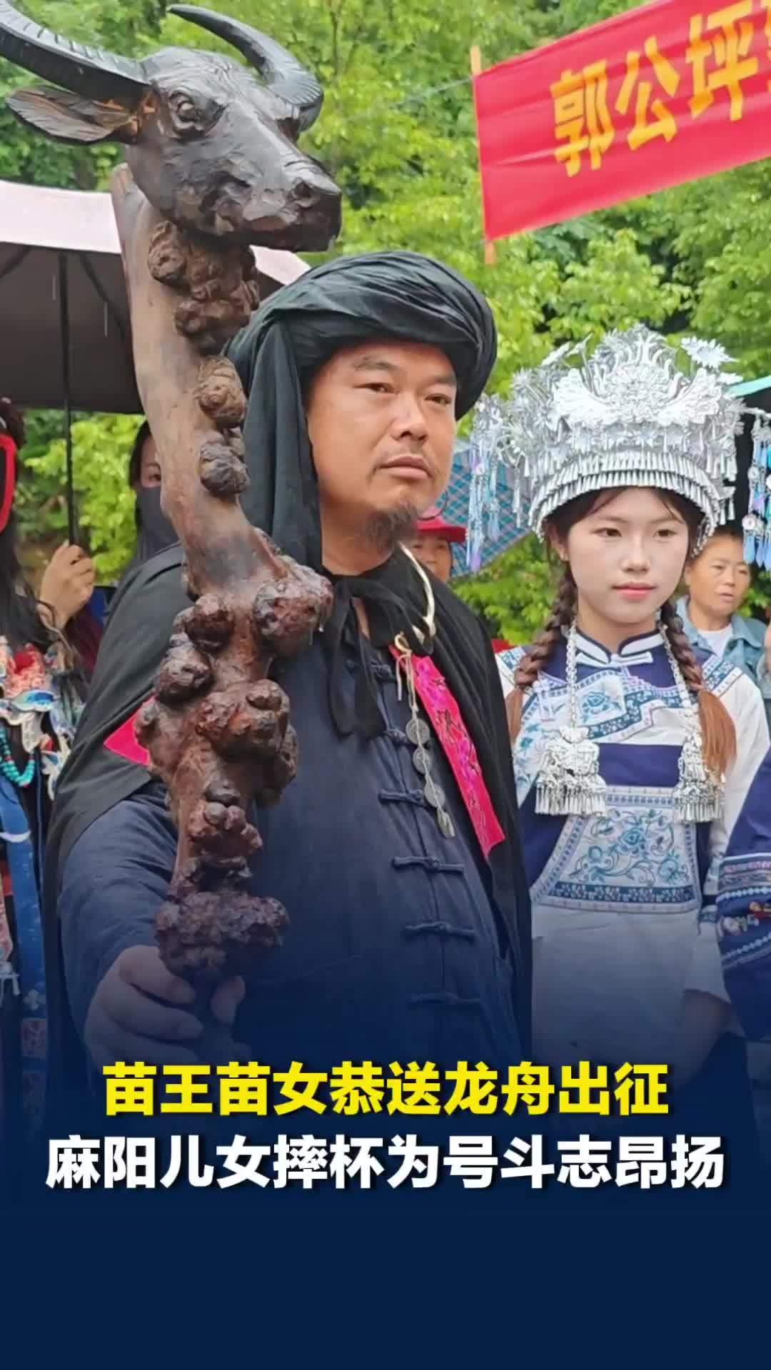 苗王苗女恭送龙舟出征，麻阳儿女摔杯为号斗志昂扬