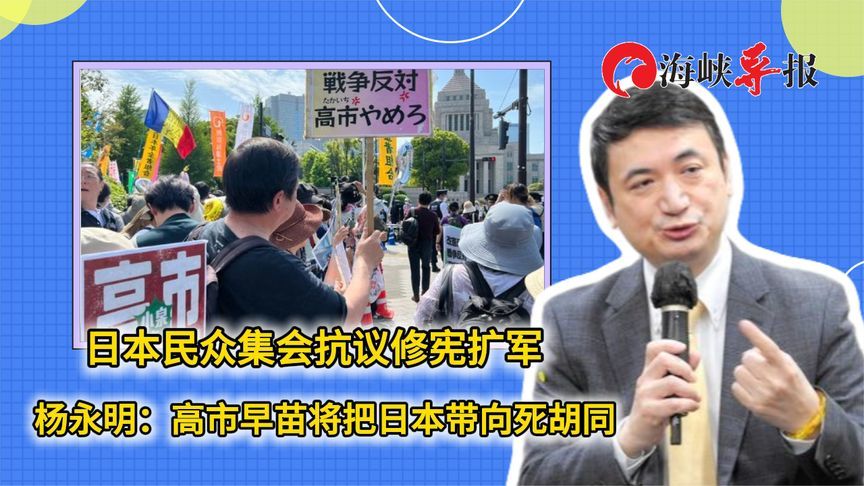 日本民众集会抗议修宪扩军 杨永明：高市早苗将把日本带向死胡同
