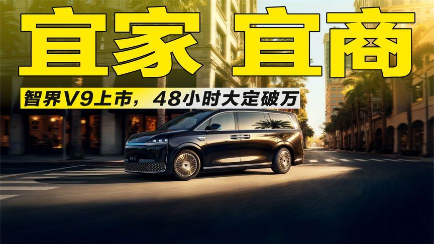 宜家宜商！智界V9上市，又一台国民豪华MPV？