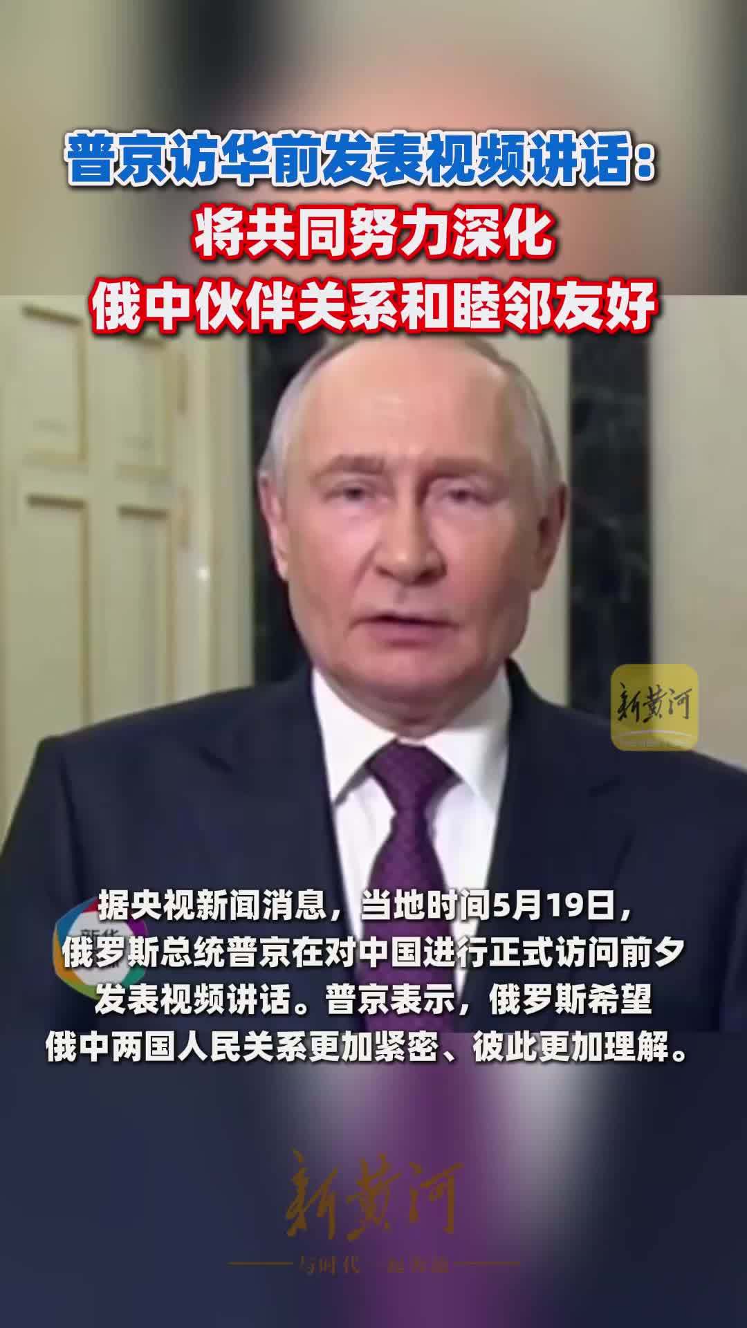 普京访华前发表视频讲话：将共同努力深化俄中伙伴关系和睦邻友好