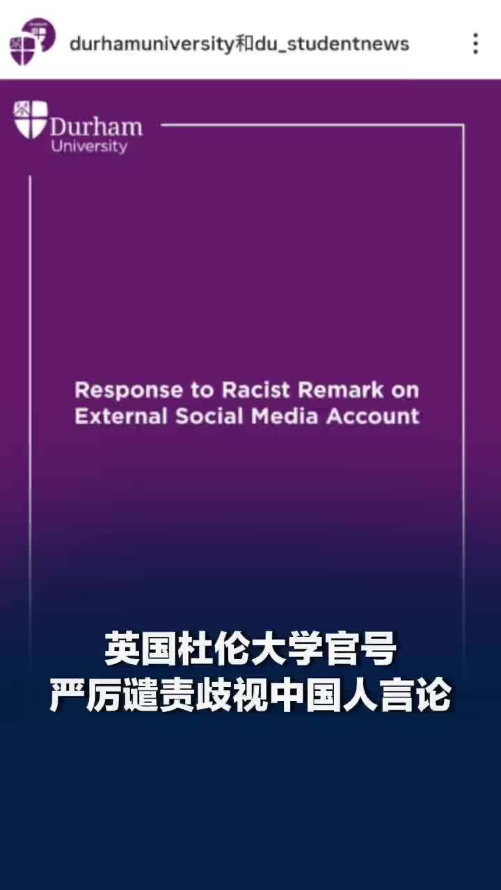 英国大学表白墙发布歧视中国人言论，杜伦大学官号指责该言论：涉事账号是独立的，我们已主动联系