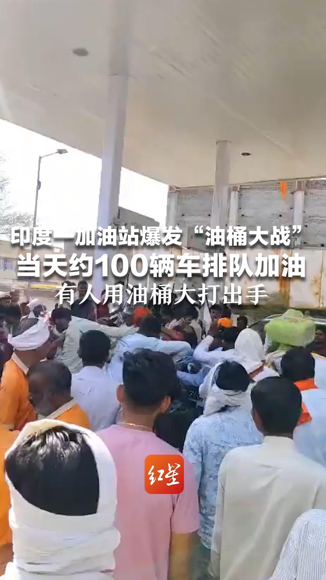 印度一加油站爆发“油桶大战” 当天约100辆车排队加油 数百人蹲守加油站抢购燃油 有人用油桶大打出手
