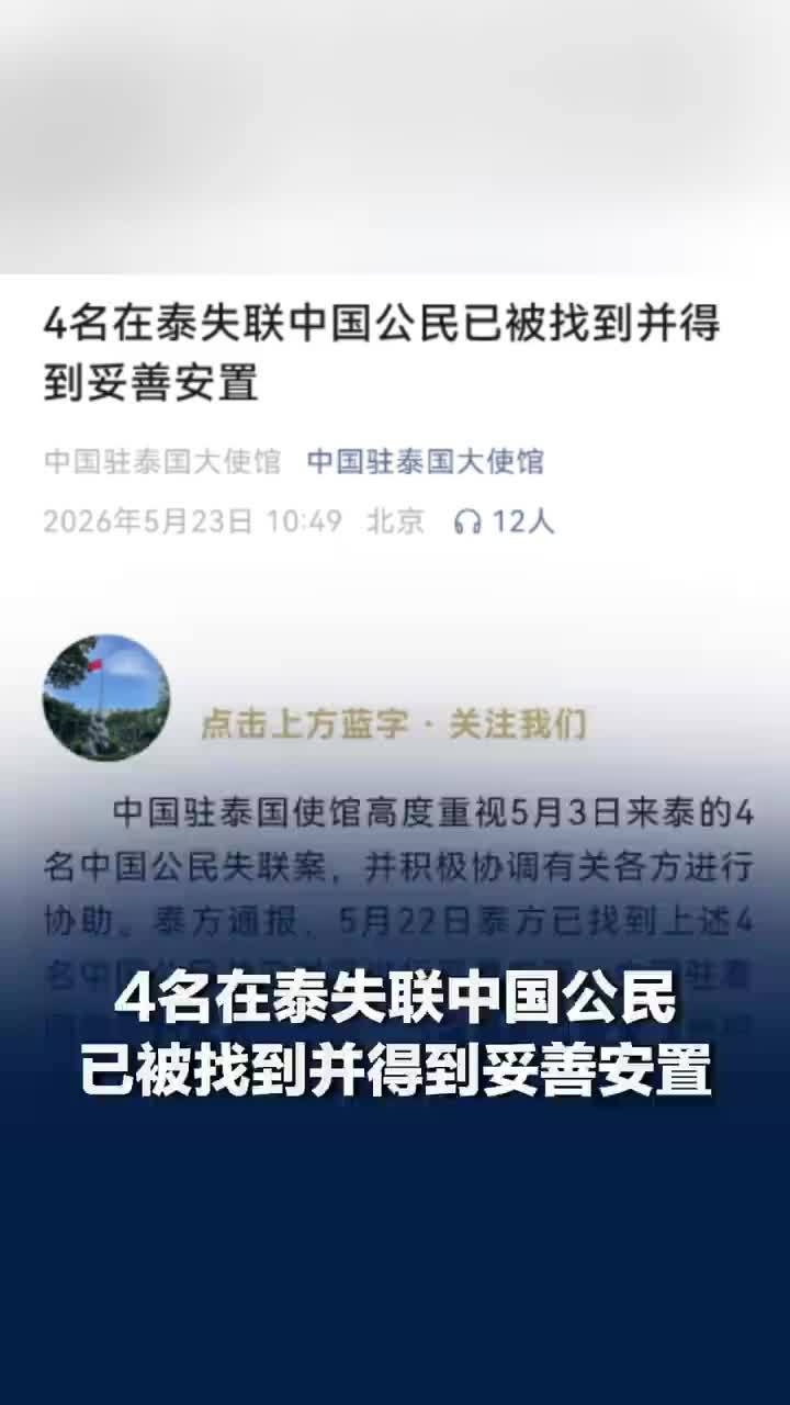 4名在泰失联中国公民已找到，并得到妥善安置