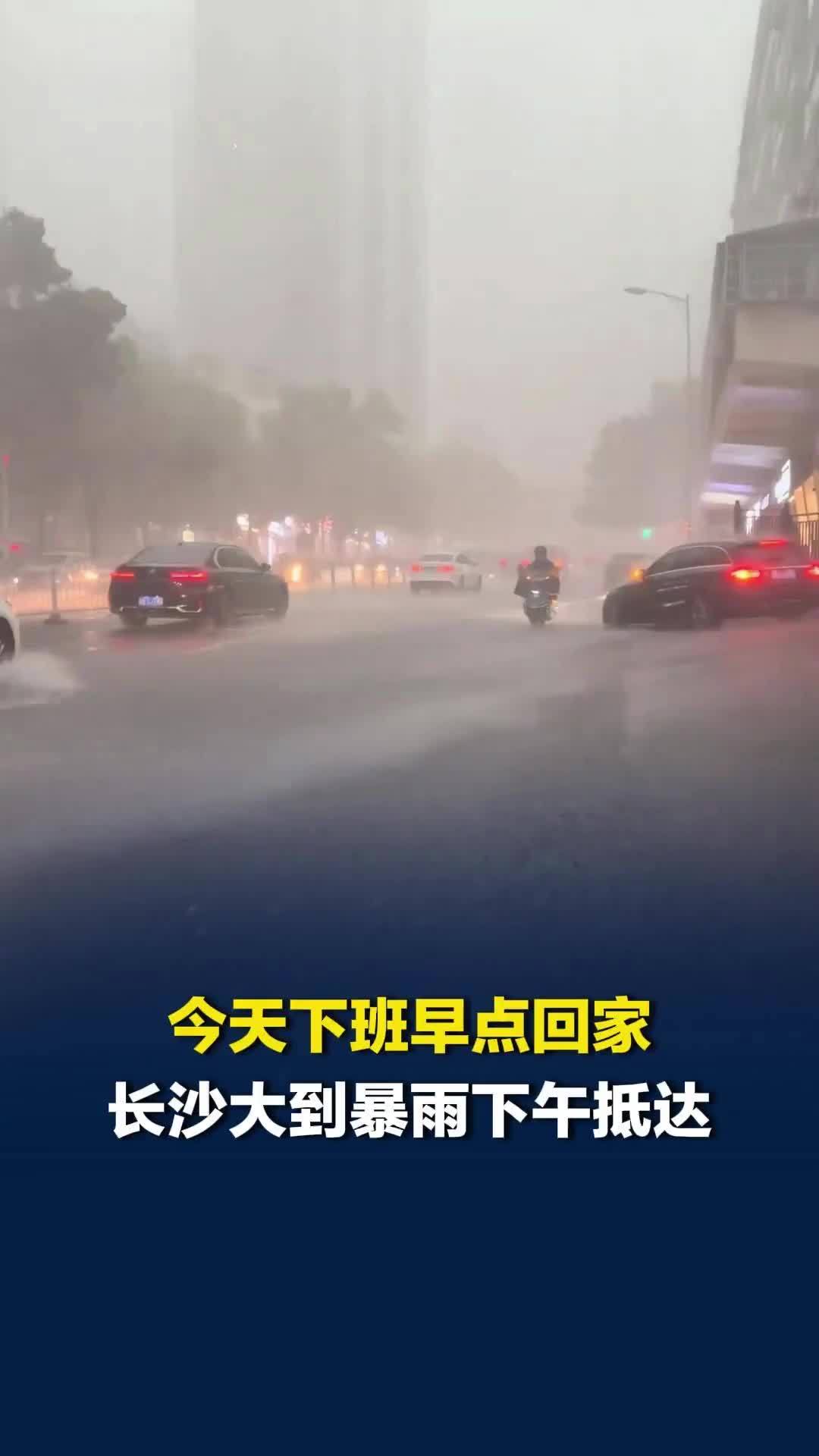 今天下班早点回家！长沙大到暴雨下午抵达，局地有短时强降水、雷雨大风