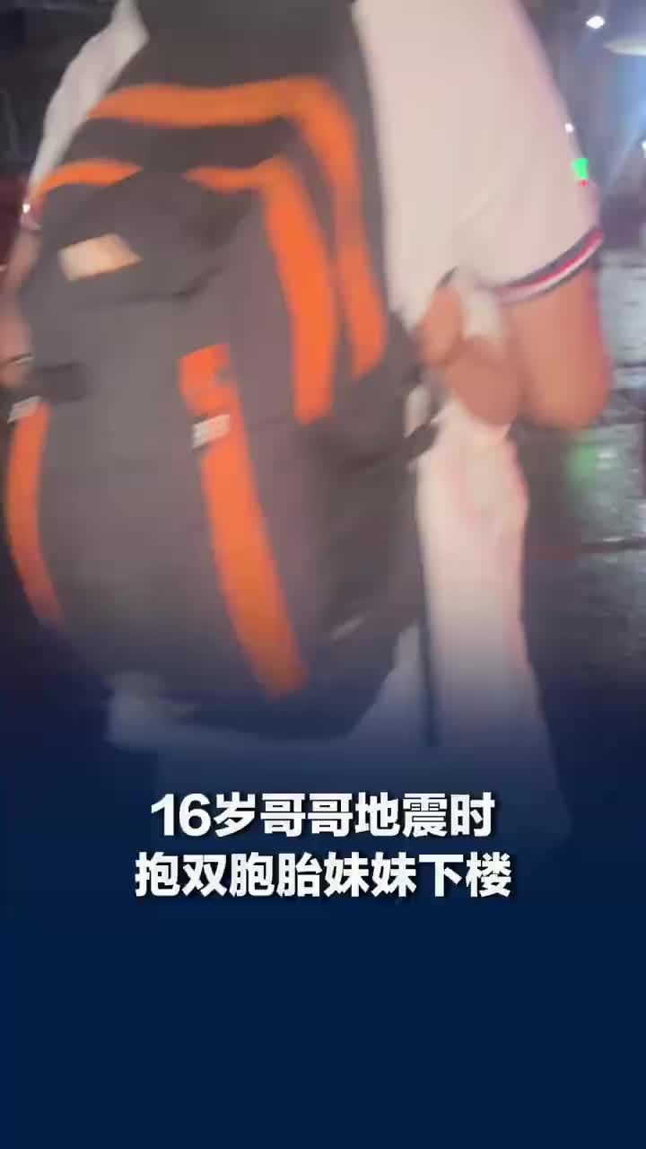 柳州16岁哥哥地震时抱双胞胎妹妹下楼，地震哥哥抱妹妹下楼还带奶粉尿不湿，妈妈：他做得比大人还好
