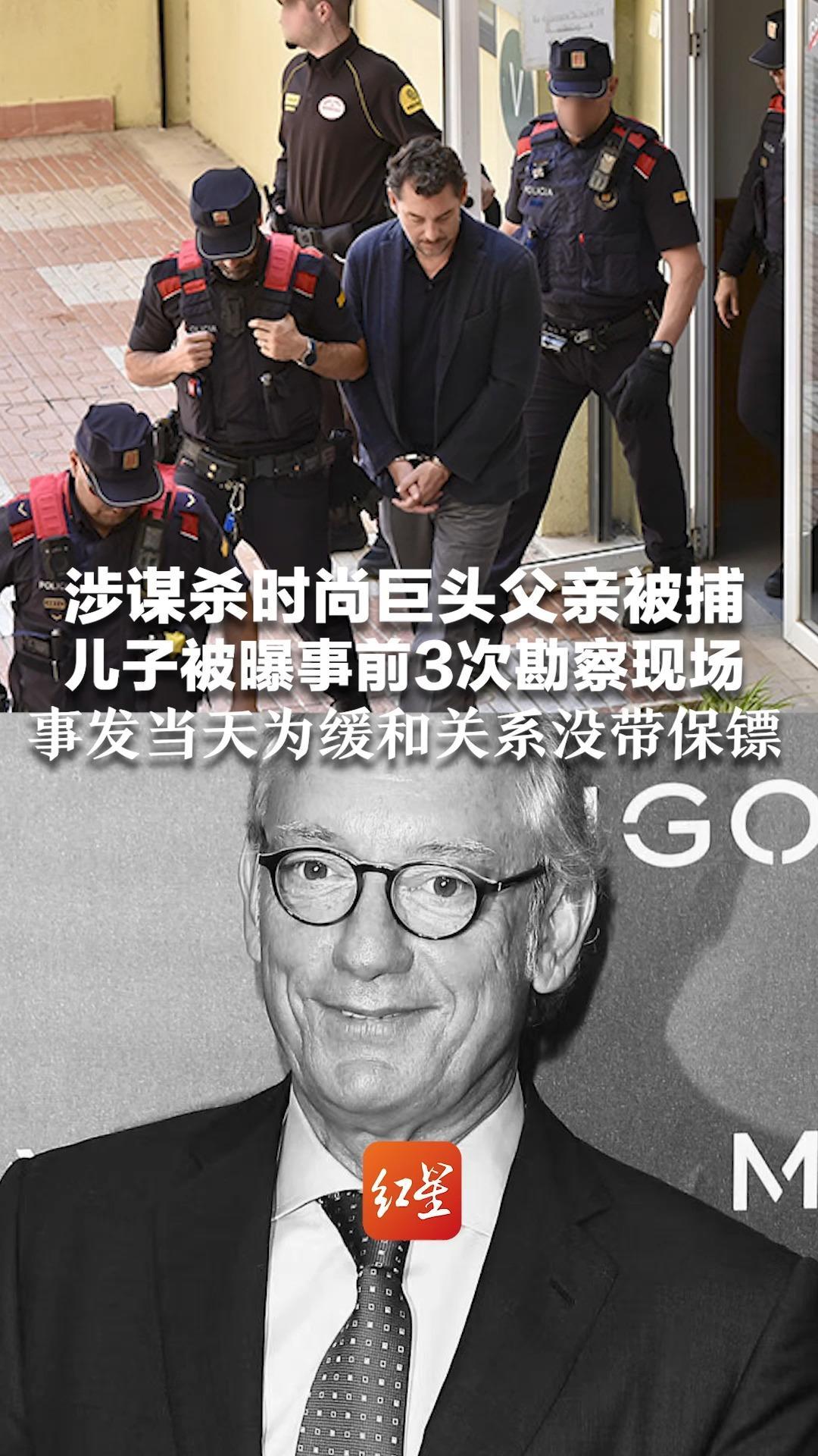 涉谋杀时尚巨头父亲被捕 儿子被曝事前3次勘察现场 此前两人每周一起吃饭 事发当天为缓和关系没带保镖