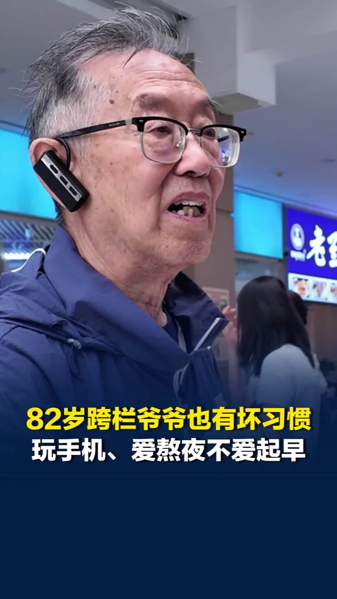82岁跨栏爷爷保持好状态的秘诀是适度运动：但我的坏习惯是玩手机，爱熬夜不爱起早