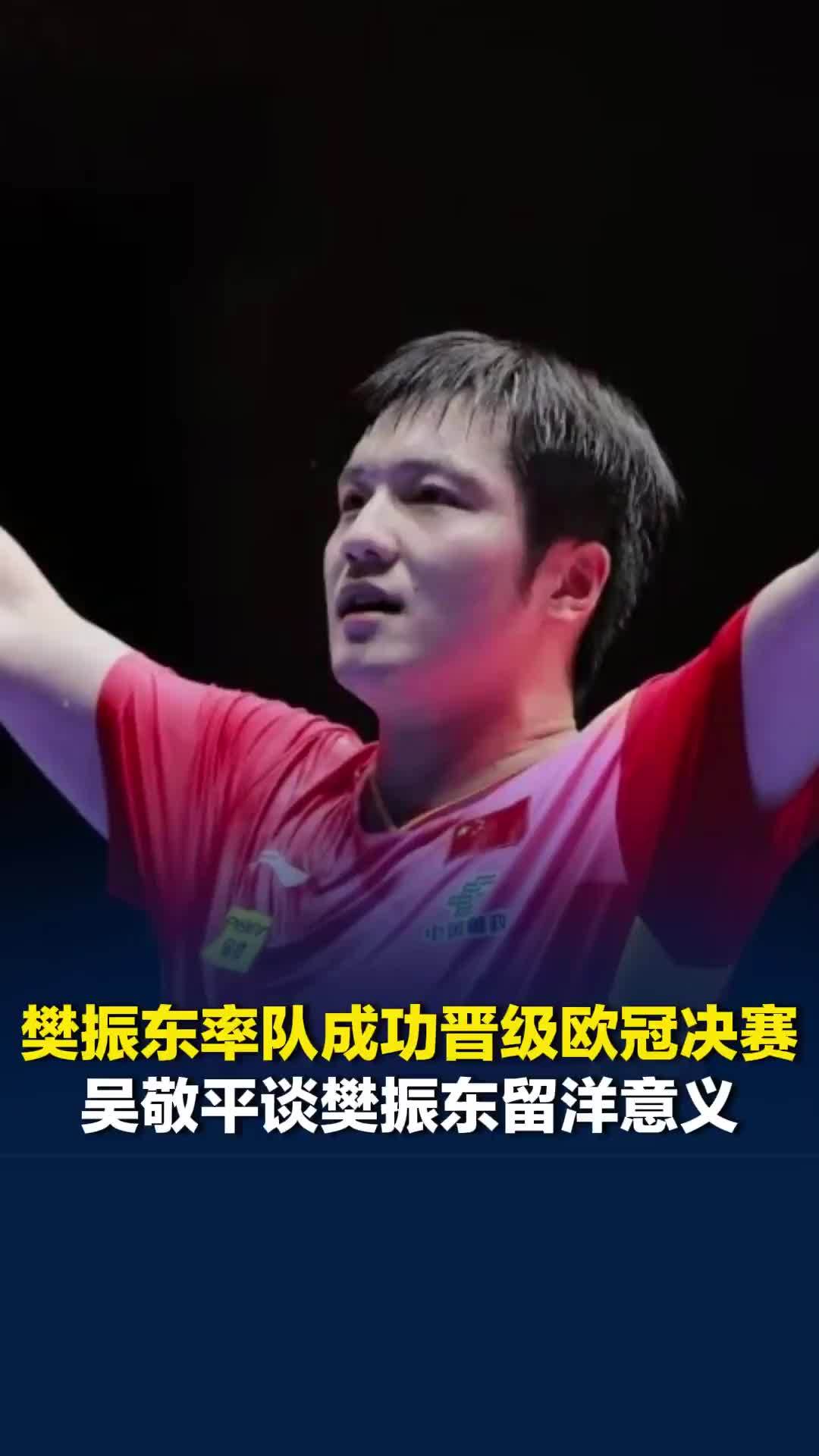 樊振东率队成功晋级欧冠决赛，吴敬平谈樊振东留洋意义：以一人之力，震撼世界职业体育