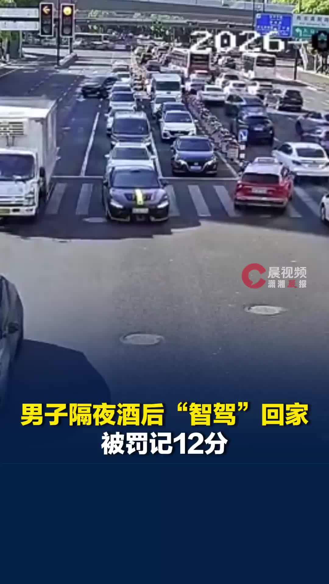 男子隔夜酒后“智驾”回家，被罚记12分，交管提醒：隔夜酒不等于已醒酒