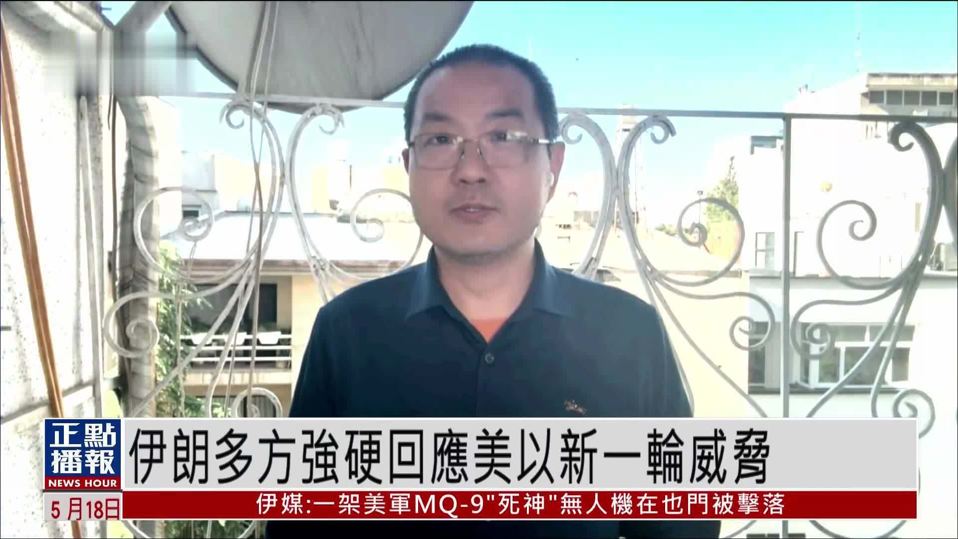 现场报道｜伊朗多方强硬回应美以新一轮威胁
