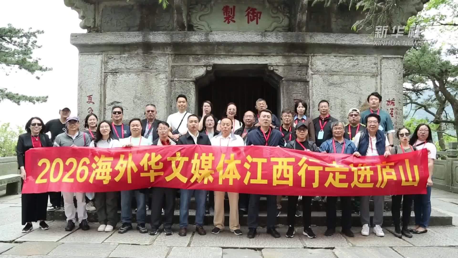 2026海外华文媒体江西行采访活动走进庐山