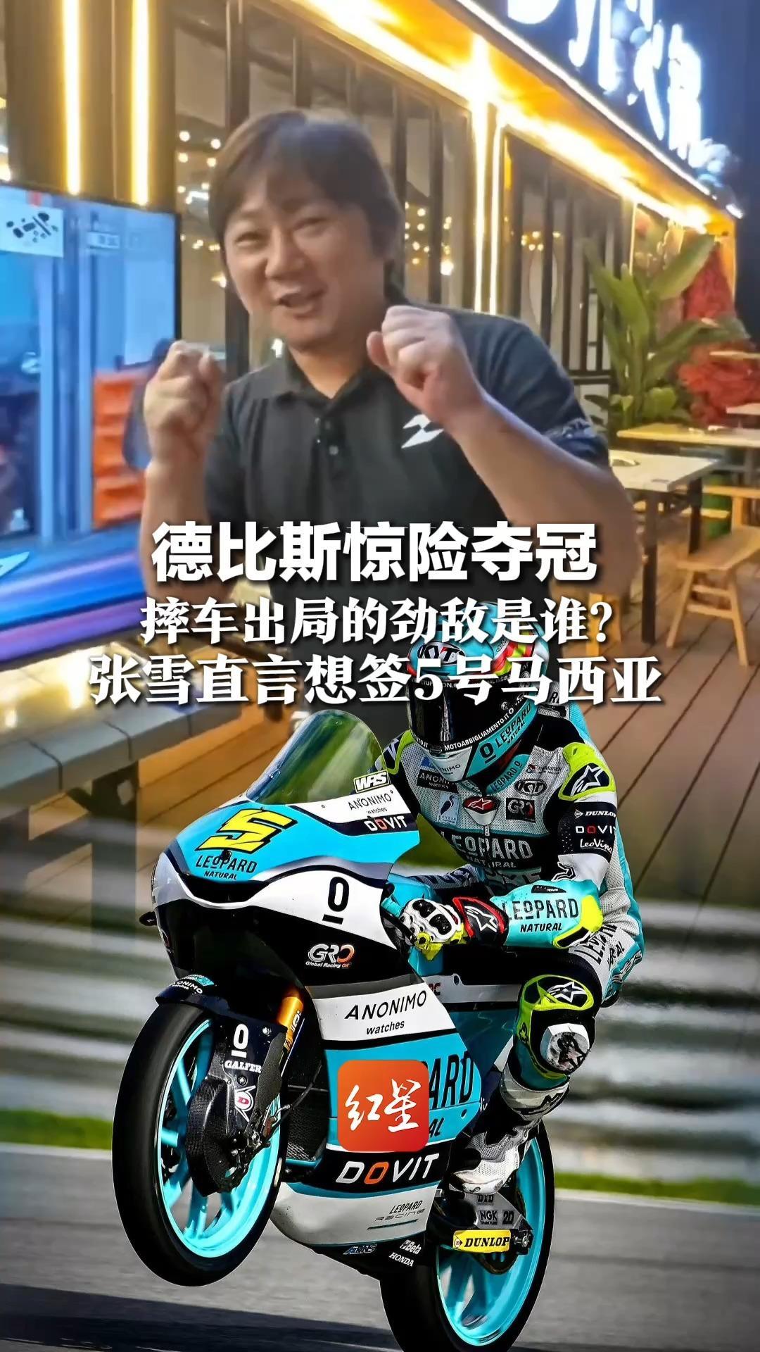 德比斯惊险夺冠，摔车出局的劲敌是谁？张雪直言想签5号马西亚  ：“只有他能硬刚德比斯”