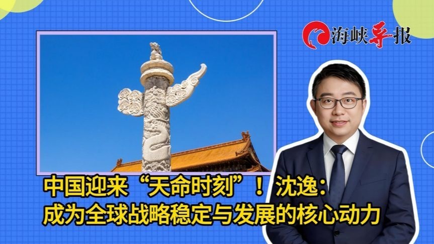中国迎来“天命时刻”！沈逸：成为全球战略稳定与发展的核心动力