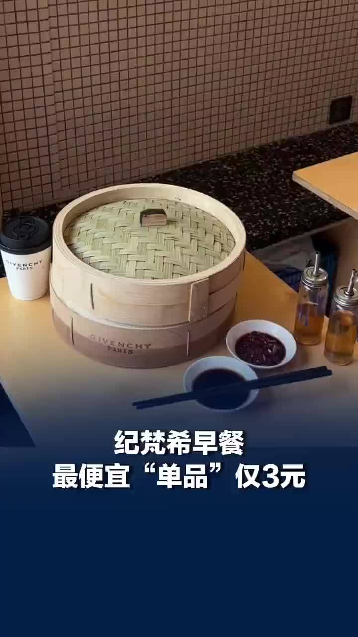 纪梵希早餐最便宜单品仅3元，纪梵希早餐卖油条3元豆浆8元