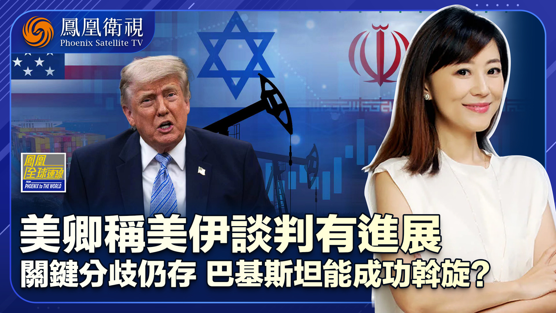 美伊斡旋进入关键时刻 油铀分歧仍存僵局何解？
