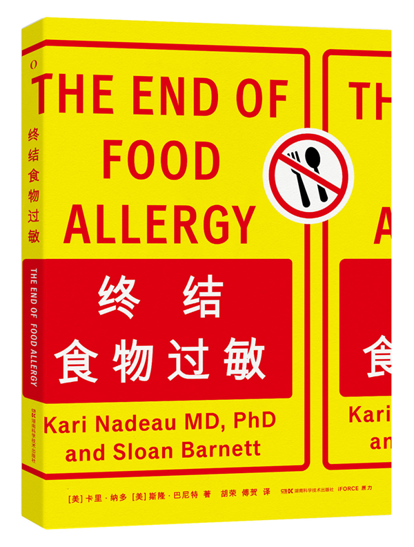 《终结食物过敏》，[美]卡里&middot;纳多、[美]斯隆&middot;巴尼特著，胡荣、傅贺译，原力｜湖南科学技术出版社2026年4月。澎湃新闻经出版方授权发布