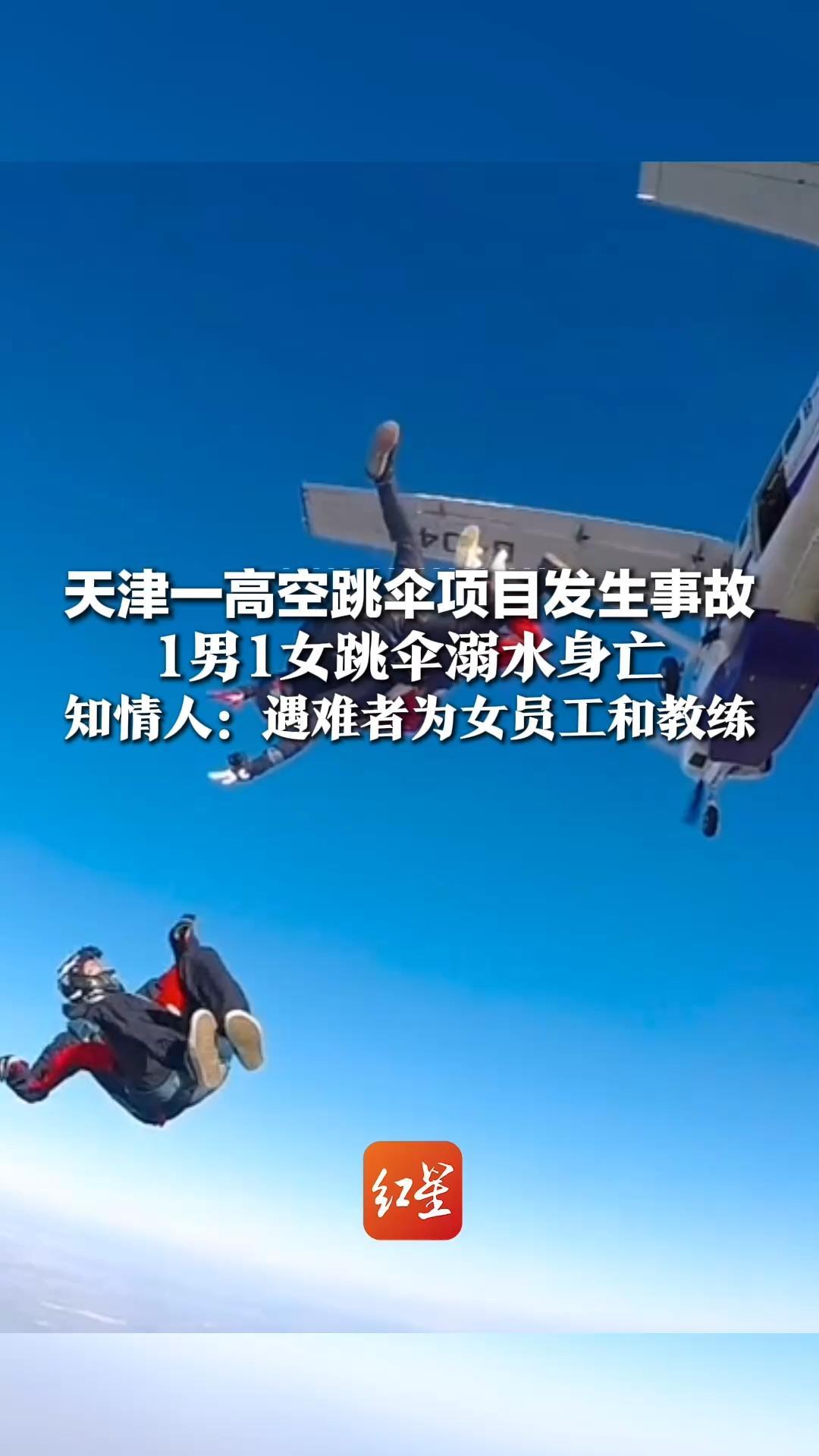 天津一高空跳伞项目发生事故，1男1女跳伞溺水身亡，知情人：遇难者为女员工和教练，该项目收费2000-4000元