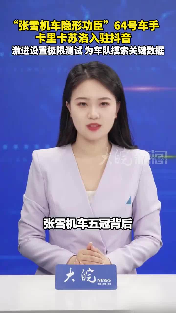 “张雪机车隐形功臣”64号车手 卡里卡苏洛入驻 激进设置极限测试 为车队摸索关键数据  #张雪机车
