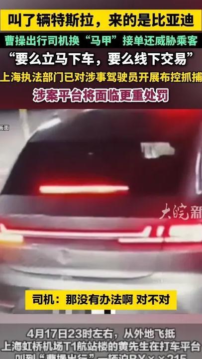 叫了辆特斯拉，来的是比亚迪，曹操出行司机换“马甲”接单还威胁乘客“要么立马下车，要么线下交易”，上海执法部门已对涉事驾驶员开展布控抓捕，涉案平台将面临更重处罚#曹操出行司机换“马甲”接单还威胁乘客