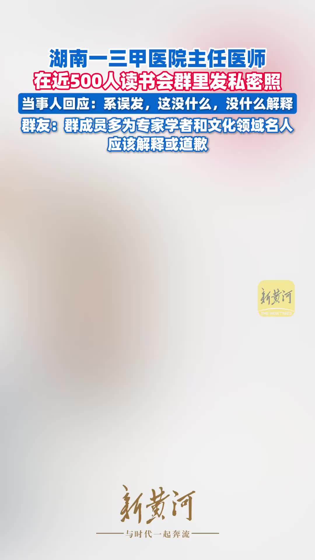 湖南三甲医院主任医师在近500人群里发私密照，当事人：系误发，没什么解释，群友：群成员多为专家学者和文化领域名人，应该解释或道歉