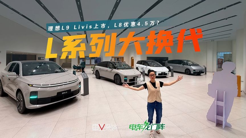 L9 Livis上市，L8“优惠”4.5万，理想L系列大换代